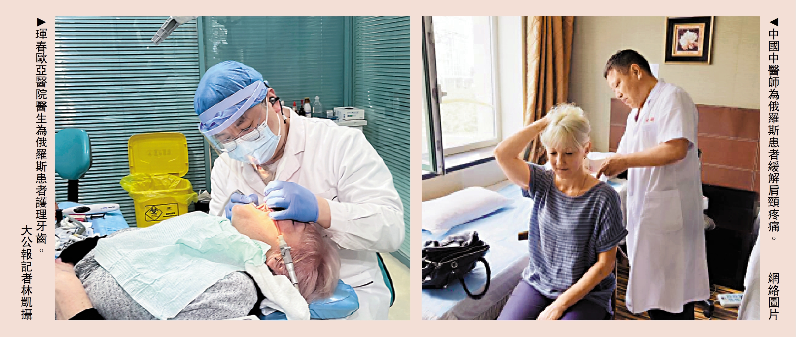 　　左圖：琿春歐亞醫院醫生為俄羅斯患者護理牙齒。\大公報記者林凱攝；右圖：中國中醫師為俄羅斯患者緩解肩頸疼痛。\網絡圖片
