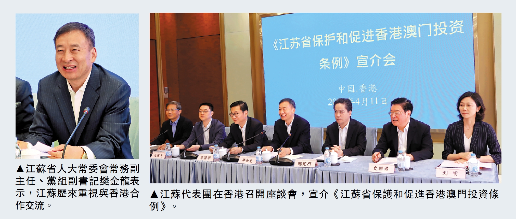 　　左圖：江蘇省人大常委會常務副主任、黨組副書記樊金龍表示，江蘇歷來重視與香港合作交流。右圖：江蘇代表團在香港召開座談會，宣介《江蘇省保護和促進香港澳門投資條例》。