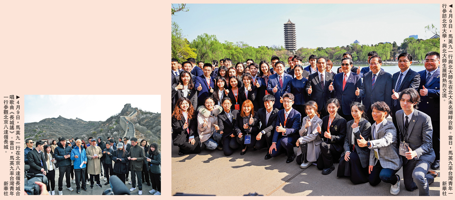　　左圖：4月9日，馬英九一行在北京八達嶺長城合唱歌曲《長城謠》。當日，馬英九率台灣青年一行參觀北京八達嶺長城。右圖：4月9日，馬英九一行與北大師生在北大未名湖畔合影。當日，馬英九率台灣青年一行參訪北京大學，與北大師生展開熱烈交流。\新華社