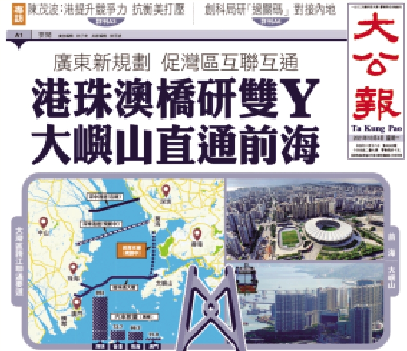 　　圖：大公報持續關注港珠澳橋「雙Y」方案最新動態。這是大公報2021年10月4日頭版報道相關消息。