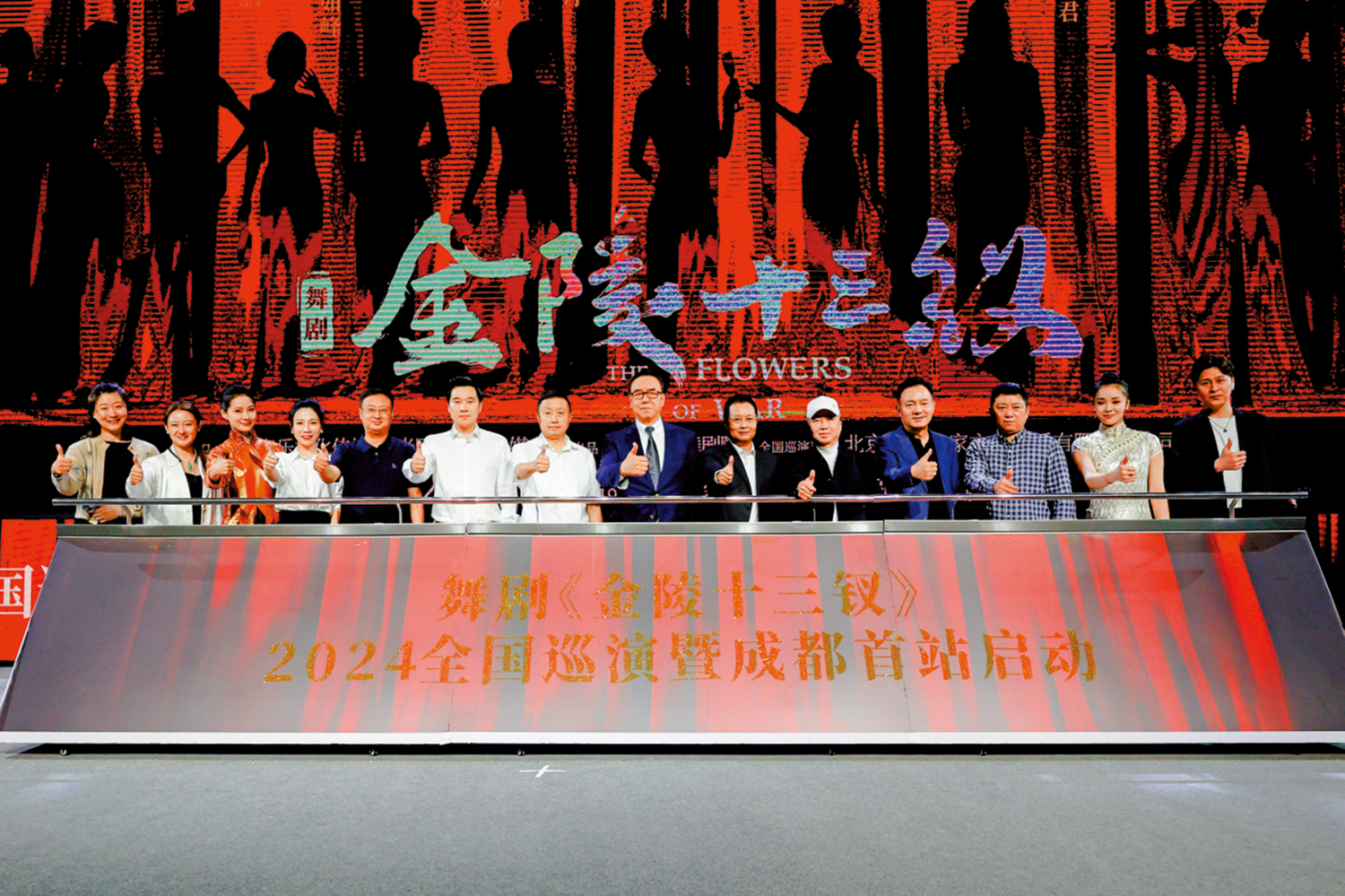 　　圖：大型舞劇《金陵十三釵》舉行2024全國巡演暨成都站首演啟動儀式。