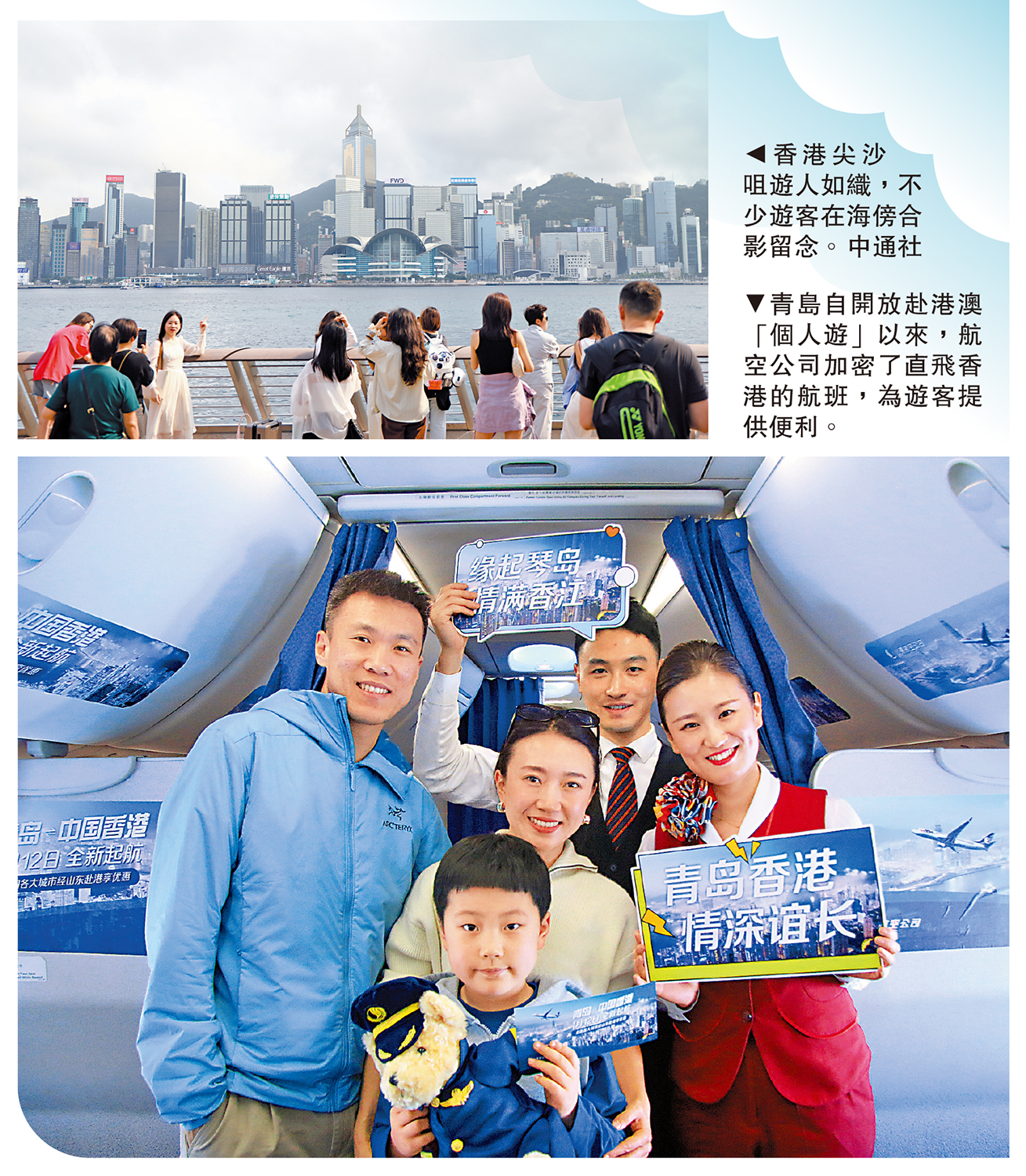 　　上圖：香港尖沙咀遊人如織，不少遊客在海傍合影留念。\中通社；下圖：青島自開放赴港澳「個人遊」以來，航空公司加密了直飛香港的航班，為遊客提供便利。