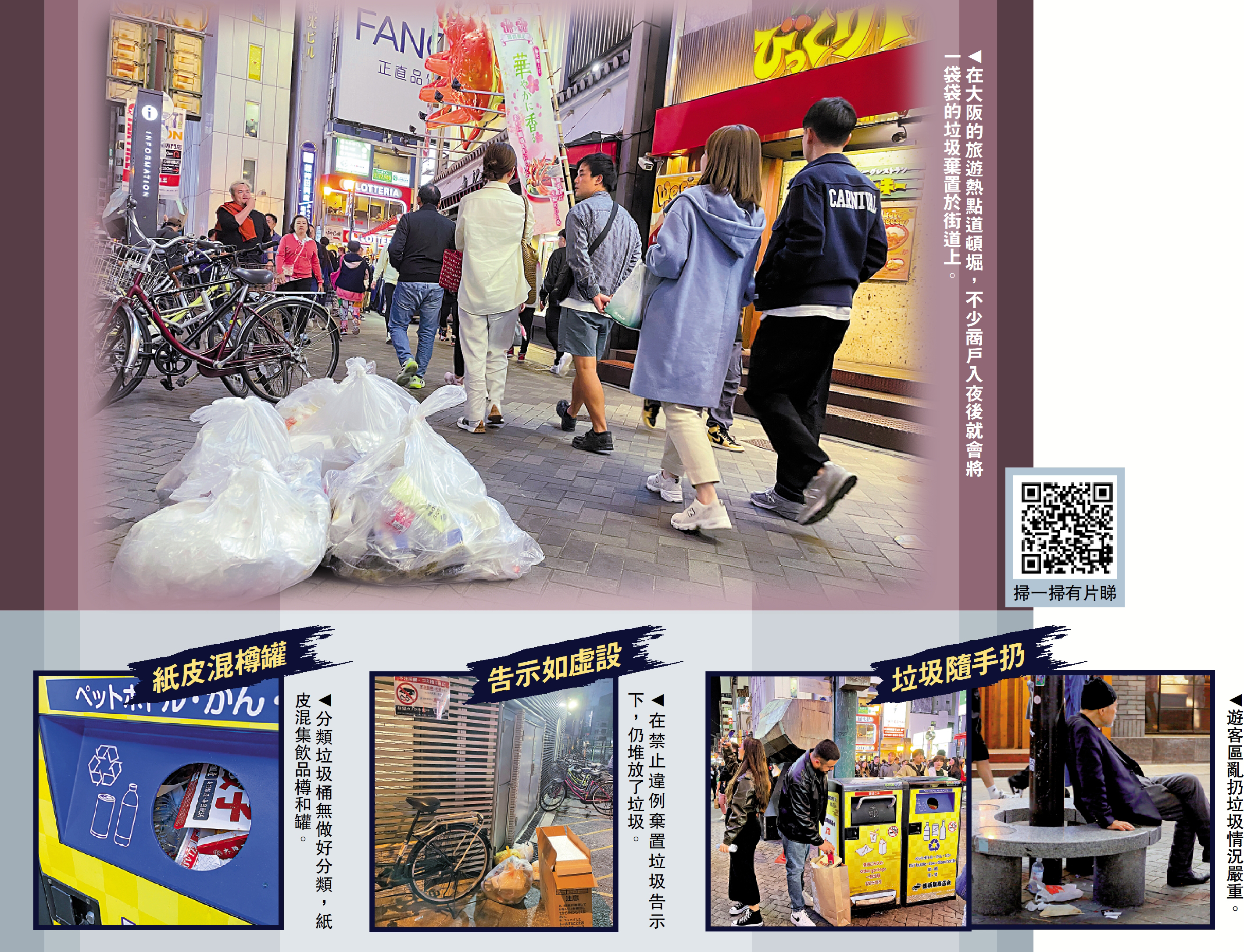 　　圖：在大阪的旅遊熱點道頓堀，不少商戶入夜後就會將一袋袋的垃圾棄置於街道上。