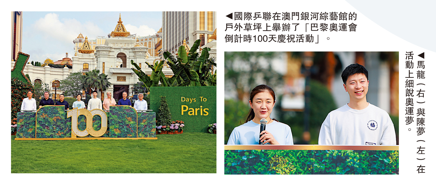 　　左圖：國際乒聯在澳門銀河綜藝館的戶外草坪上舉辦了「巴黎奧運會倒計時100天慶祝活動」。右圖：馬龍（右）與陳夢（左）在活動上細說奧運夢。