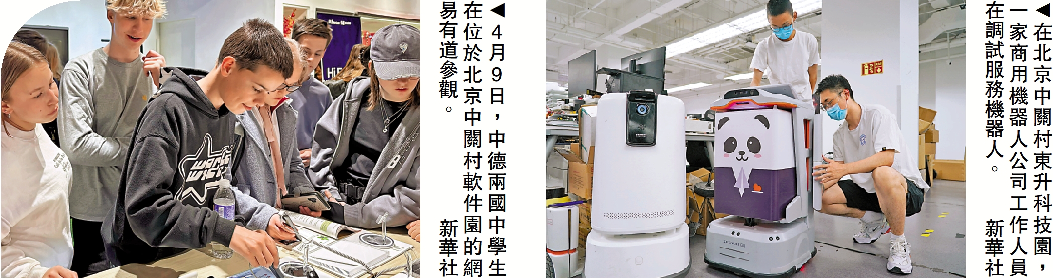 　　左圖：4月9日，中德兩國中學生在位於北京中關村軟件園的網易有道參觀。/新華社；右圖：在北京中關村東升科技園，一家商用機器人公司工作人員在調試服務機器人。/新華社