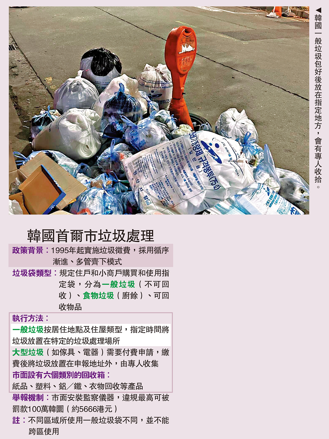 　　圖：韓國一般垃圾包好後放在指定地方，會有專人收拾。