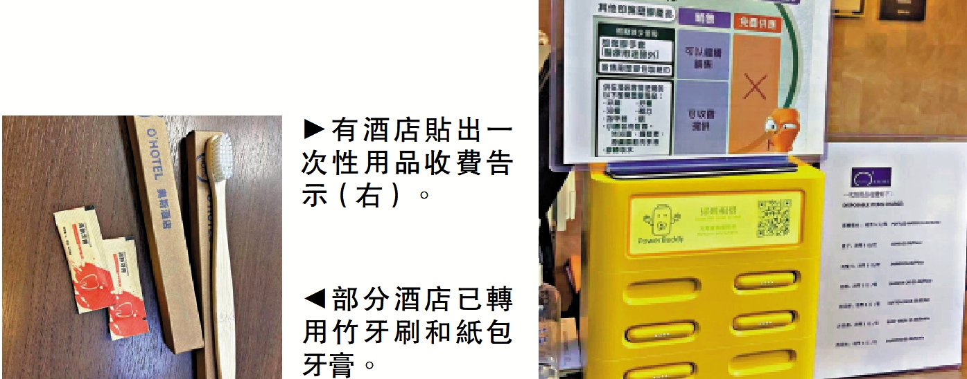　　左圖：部分酒店已轉用竹牙刷和紙包牙膏。右圖：有酒店貼出一次性用品收費告示（右）。
