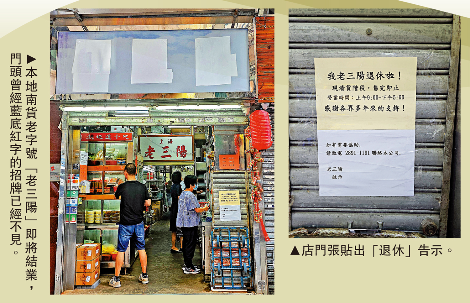 　　左圖：本地南貨老字號「老三陽」即將結業，門頭曾經藍底紅字的招牌已經不見。右圖：店門張貼出「退休」告示。