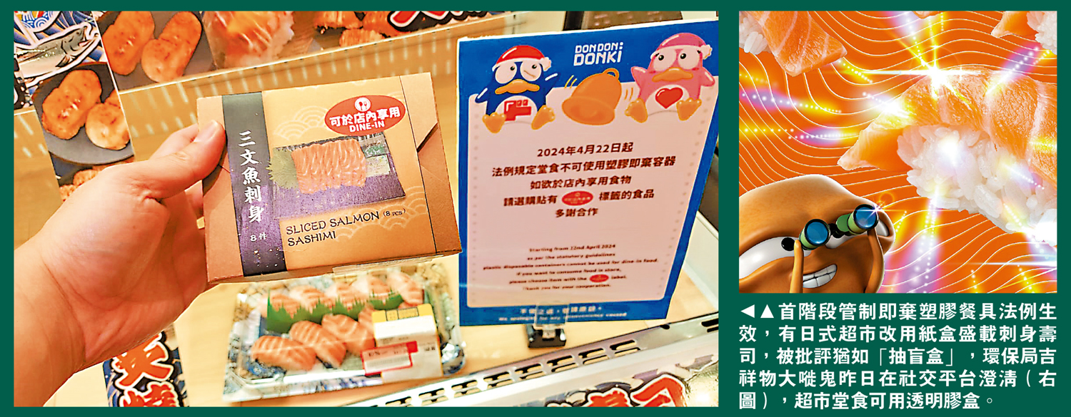 　　圖：首階段管制即棄塑膠餐具法例生效，有日式超市改用紙盒盛載刺身壽司，被批評猶如「抽盲盒」，環保局吉祥物大嘥鬼昨日在社交平台澄清（右圖），超市堂食可用透明膠盒。