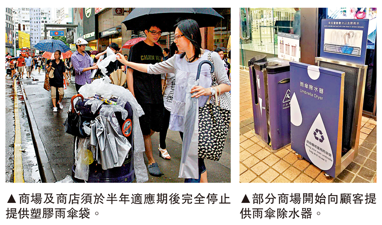　　左圖：商場及商店須於半年適應期後完全停止提供塑膠雨傘袋。右圖：部分商場開始向顧客提供雨傘除水器。