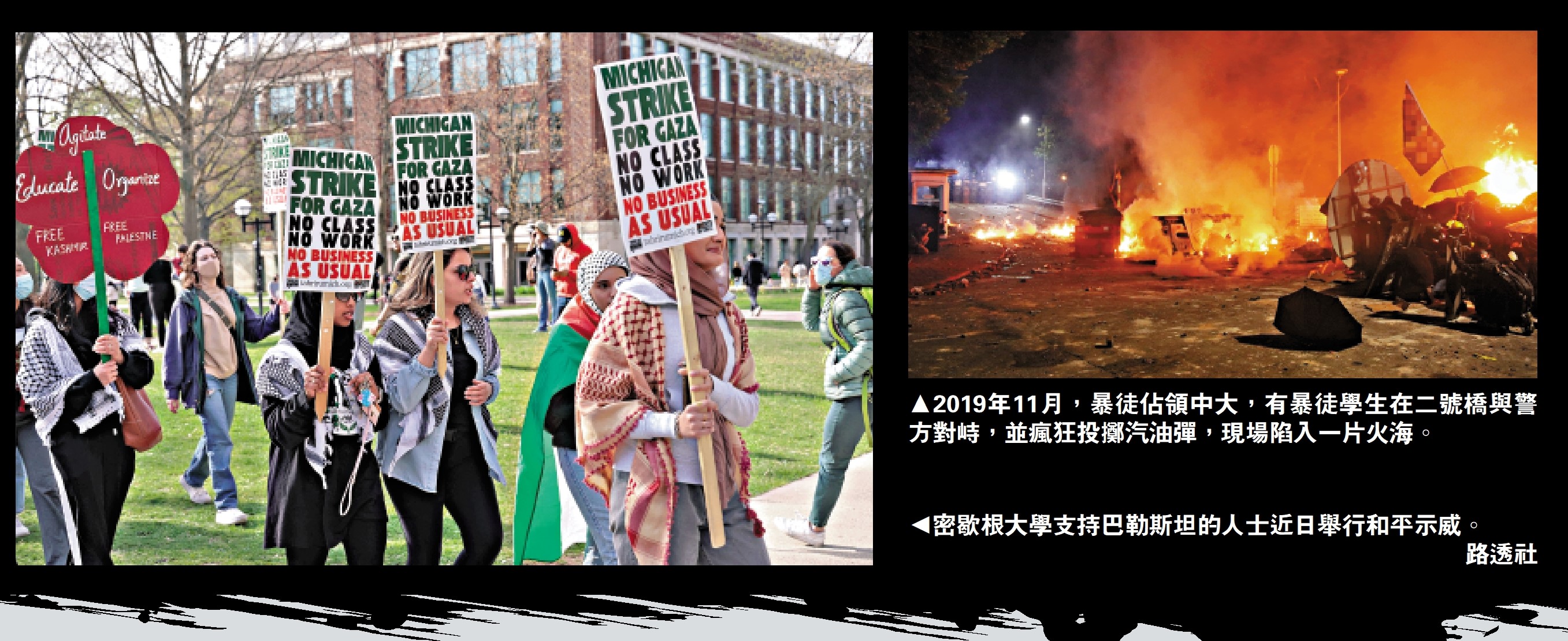 　　右圖：2019年11月，暴徒佔領中大，有暴徒學生在二號橋與警方對峙，並瘋狂投擲汽油彈，現場陷入一片火海。左圖：密歇根大學支持巴勒斯坦的人士近日舉行和平示威。\路透社
