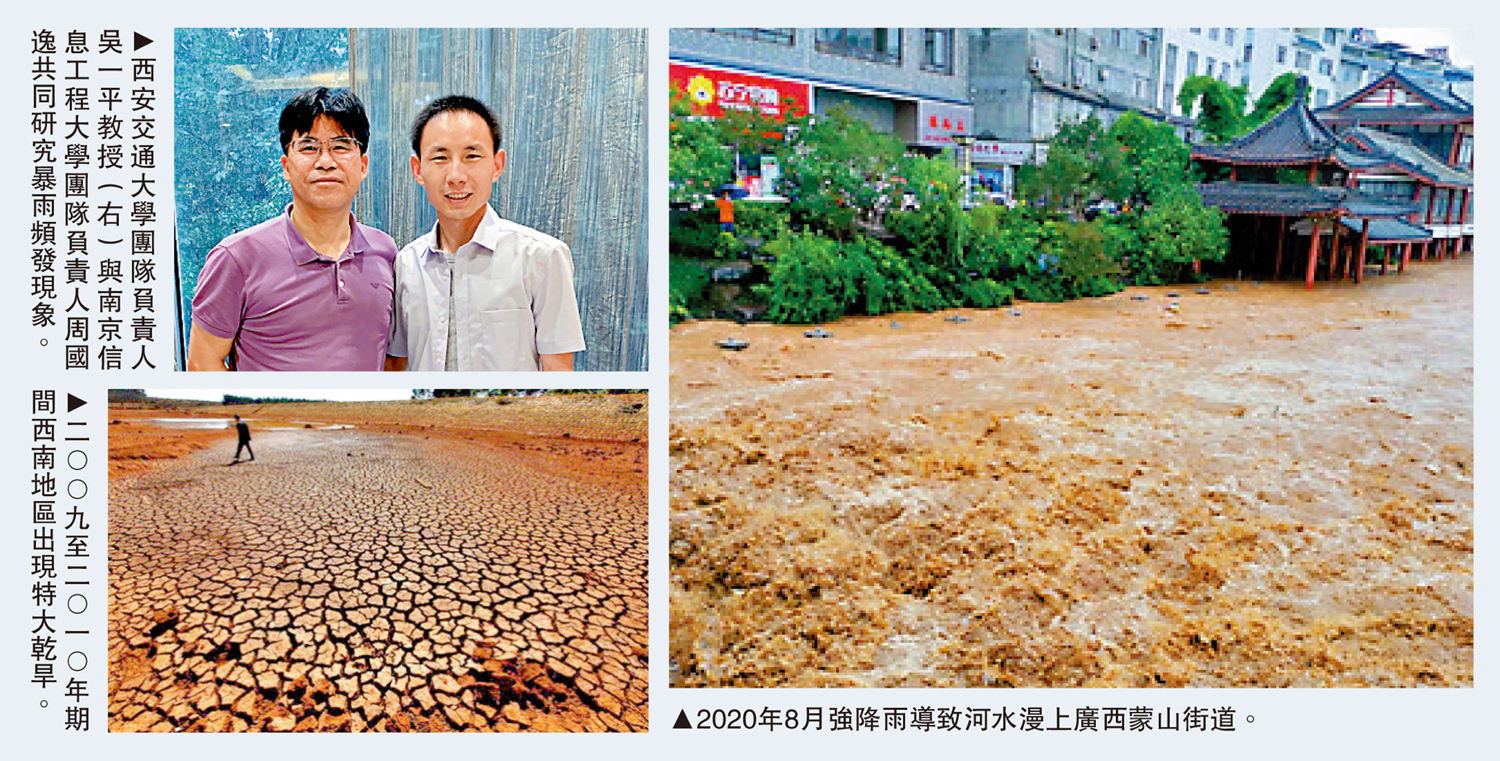 　　左上圖：西安交通大學團隊負責人吳一平教授（右）與南京信息工程大學團隊負責人周國逸共同研究暴雨頻發現象。左下圖：二○○九至二○一○年期間西南地區出現特大乾旱。右圖：2020年8月強降雨導致河水漫上廣西蒙山街道。