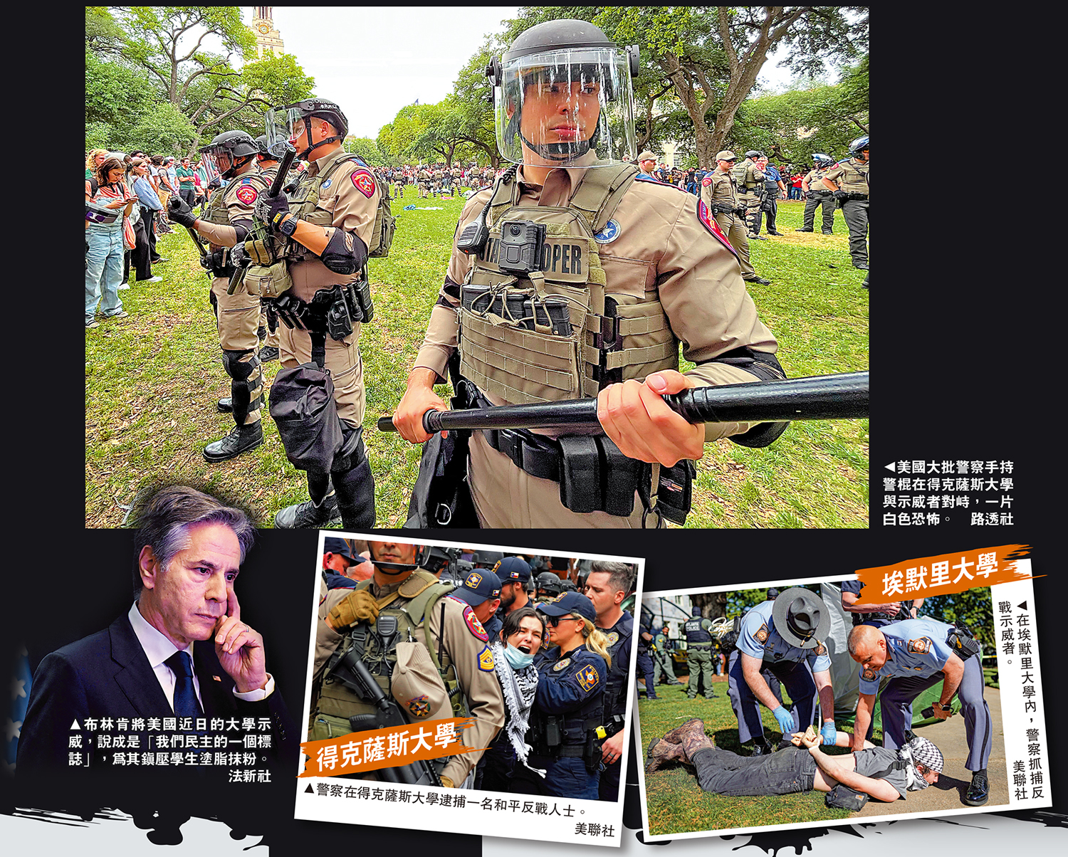 　　上圖：美國大批警察手持警棍在得克薩斯大學與示威者對峙，一片白色恐怖。\路透社；下圖：布林肯將美國近日的大學示威，說成是「我們民主的一個標誌」，為其鎮壓學生塗脂抹粉。\法新社