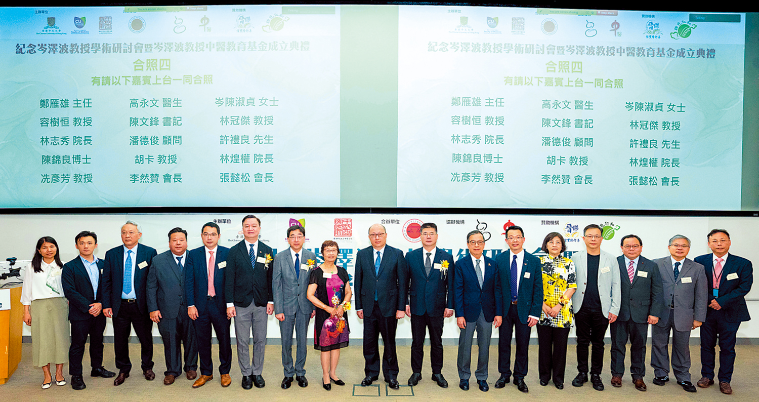 　　圖：香港中文大學中醫學院21日舉行「紀念岑澤波教授學術研討會暨岑澤波教授中醫教育基金成立典禮」。圖為與會嘉賓合影。