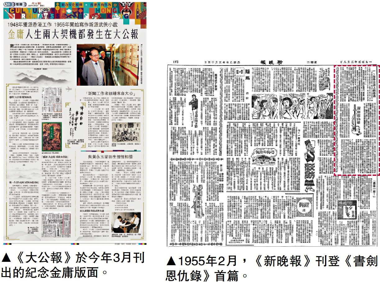 　　左圖：《大公報》於今年3月刊出的紀念金庸版面。右圖：1955年2月，《新晚報》刊登《書劍恩仇錄》首篇。