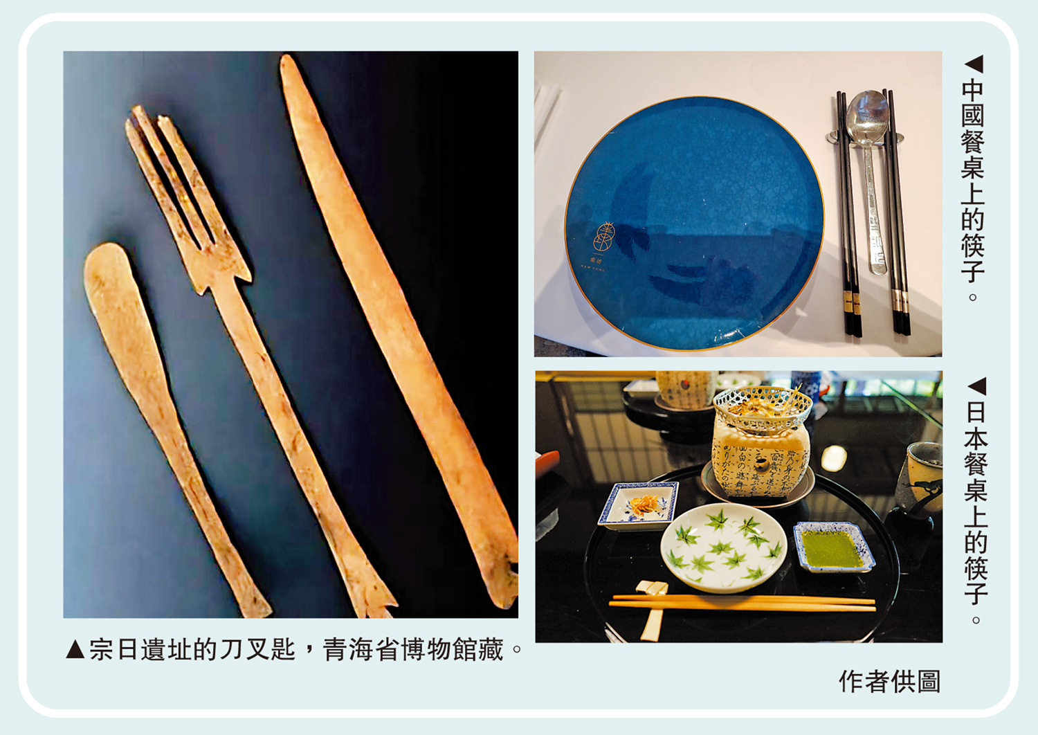 　　左圖：宗日遺址的刀叉匙，青海省博物館藏。右上圖：中國餐桌上的筷子。右下圖：日本餐桌上的筷子。\作者供圖