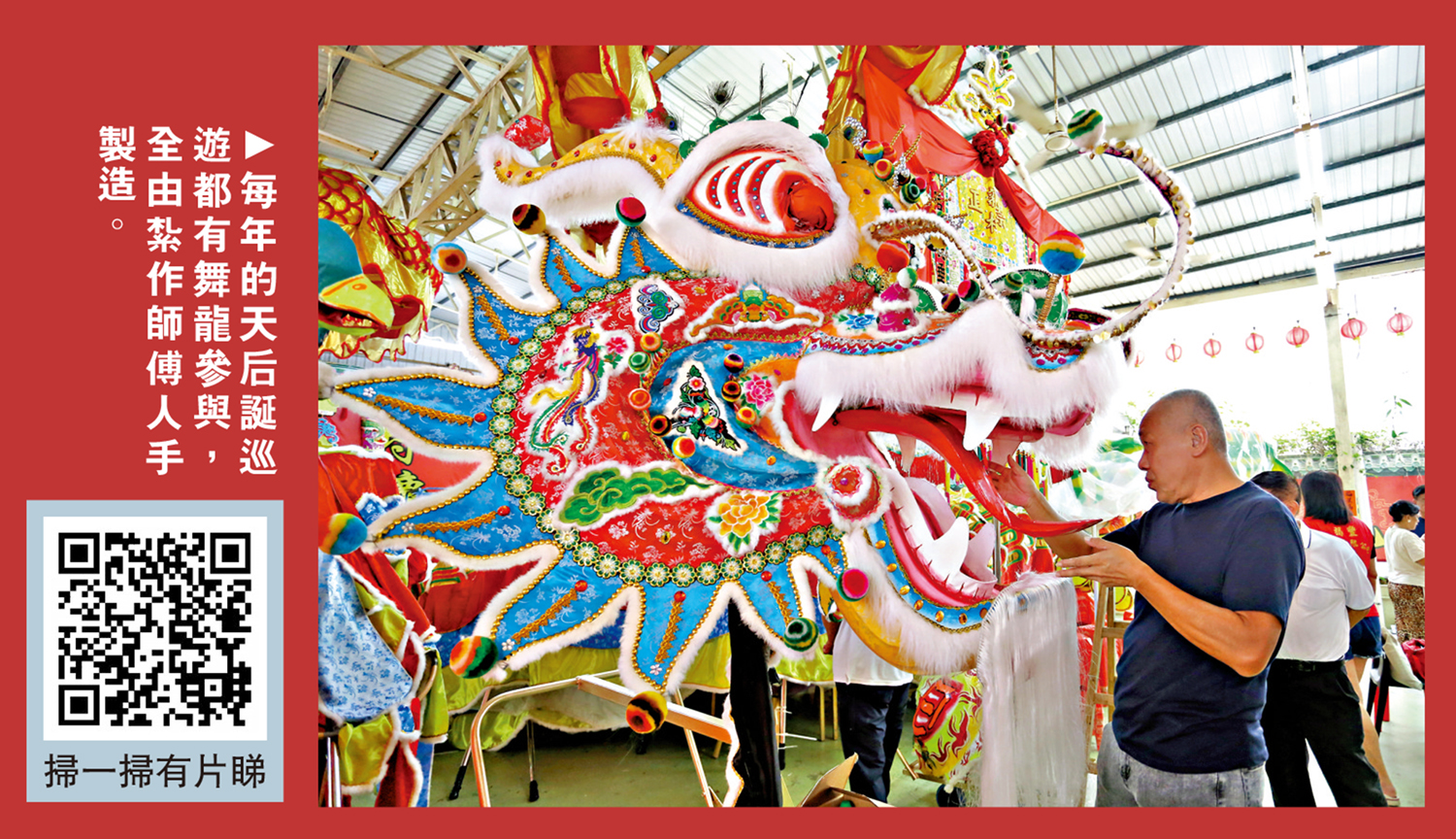 　　圖：每年的天后誕巡遊都有舞龍參與，全由紮作師傅人手製造。
