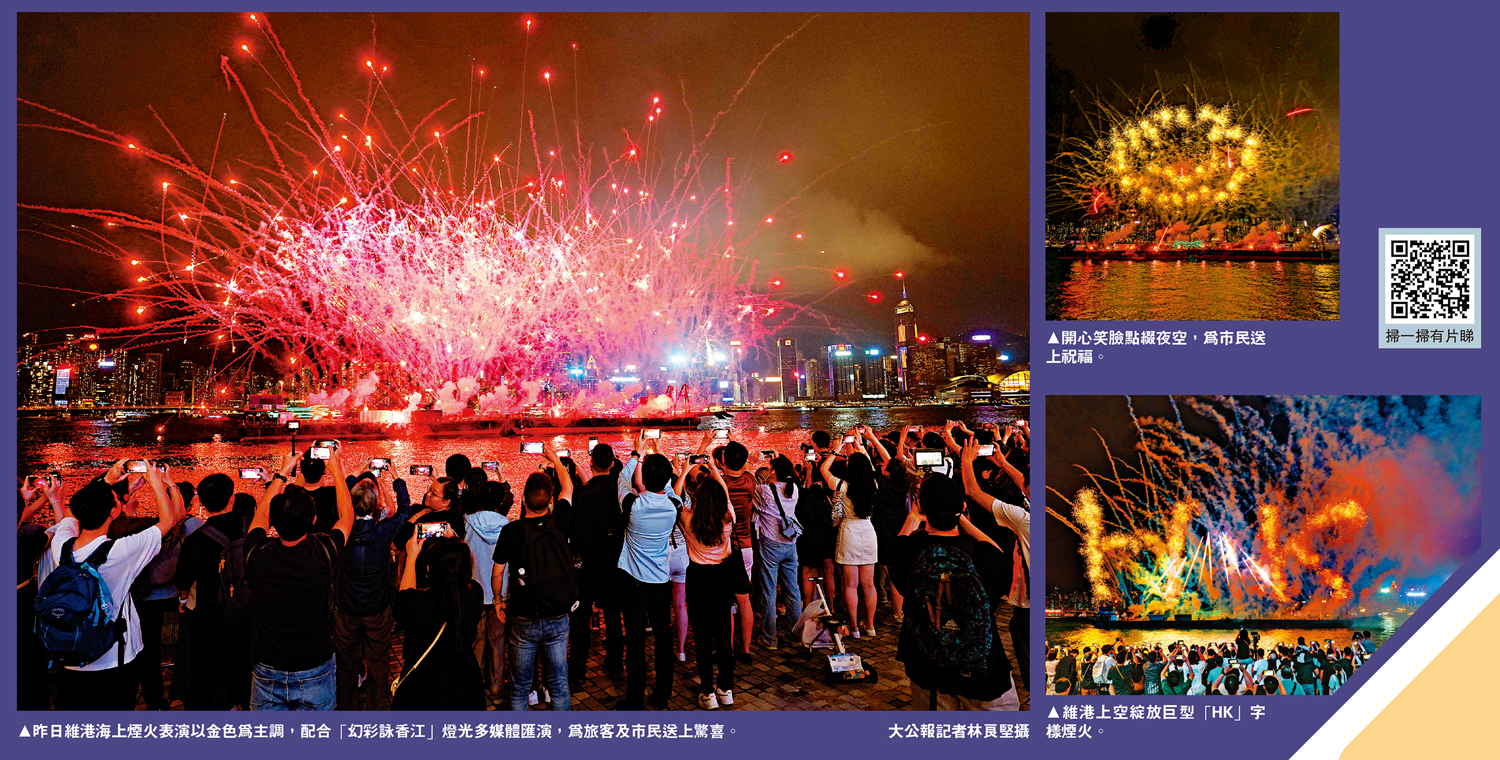 　　左圖：昨日維港海上煙火表演以金色為主調，配合「幻彩詠香江」燈光多媒體匯演，為旅客及市民送上驚喜。\大公報記者林良堅攝；右上圖：開心笑臉點綴夜空，為市民送上祝福。右下圖：維港上空綻放巨型「HK」字樣煙火。