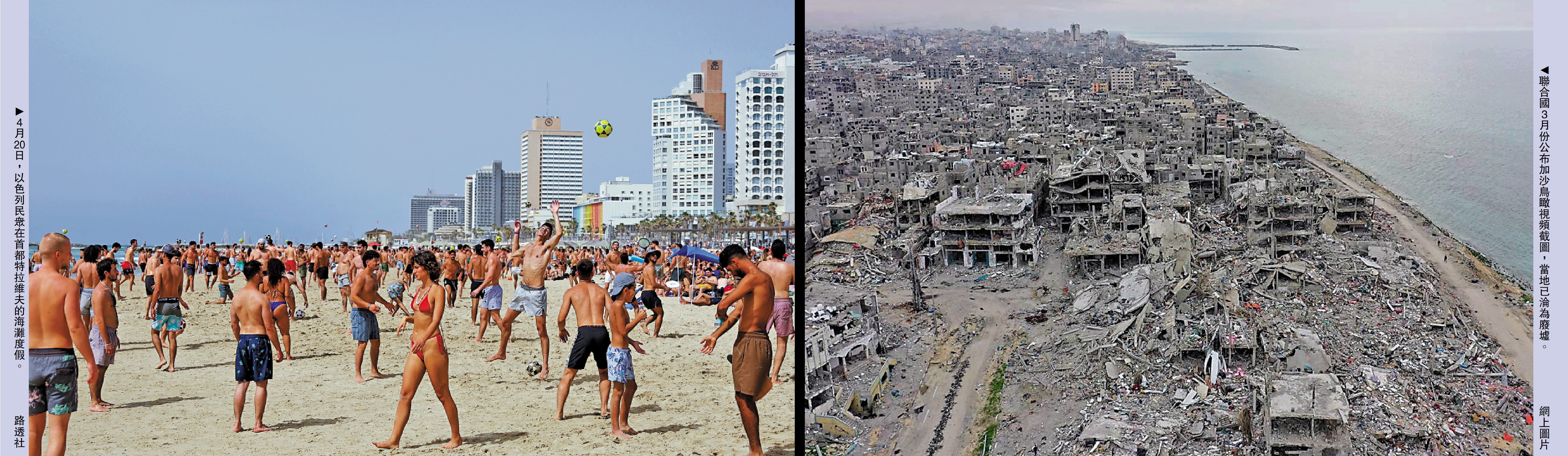 　　右圖：聯合國3月份公布加沙鳥瞰視頻截圖，當地已淪為廢墟。\網上圖片；左圖：4月20日，以色列民眾在首都特拉維夫的海灘度假。\路透社
