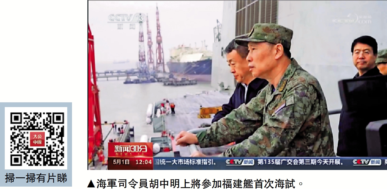 　　圖：海軍司令員胡中明上將參加福建艦首次海試。