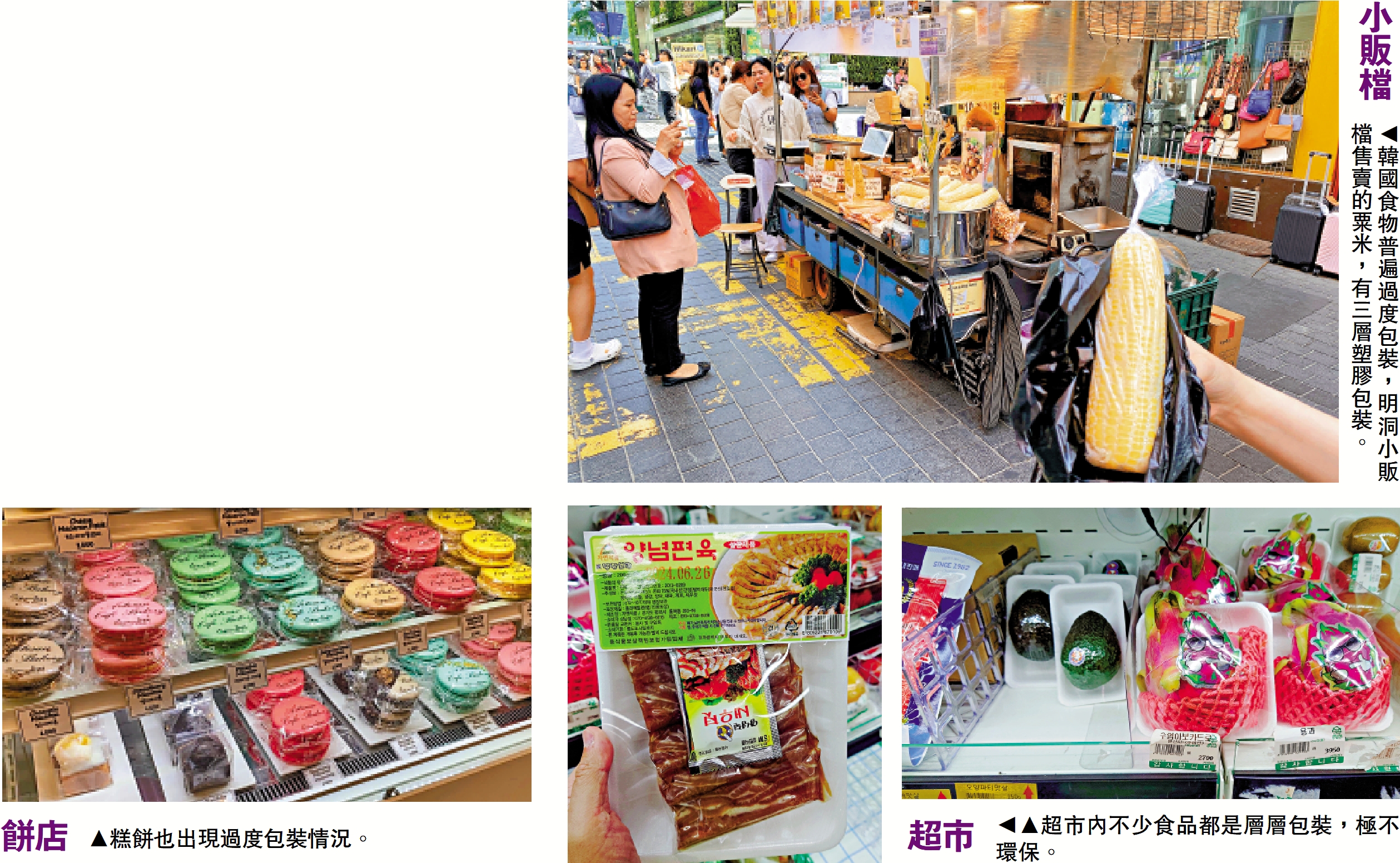 　　上圖：韓國食物普遍過度包裝，明洞小販檔售賣的粟米，有三層塑膠包裝。下圖左：糕餅也出現過度包裝情況。下圖右中：超市內不少食品都是層層包裝，極不環保。