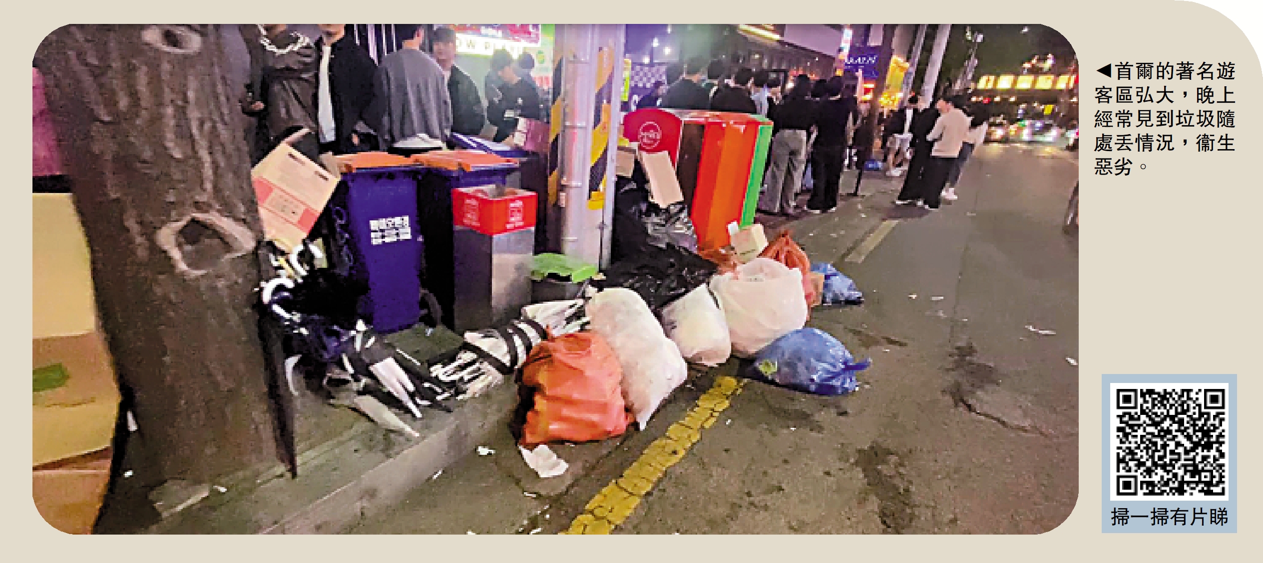 　　圖：首爾的著名遊客區弘大，晚上經常見到垃圾隨處丟情況，衞生惡劣。