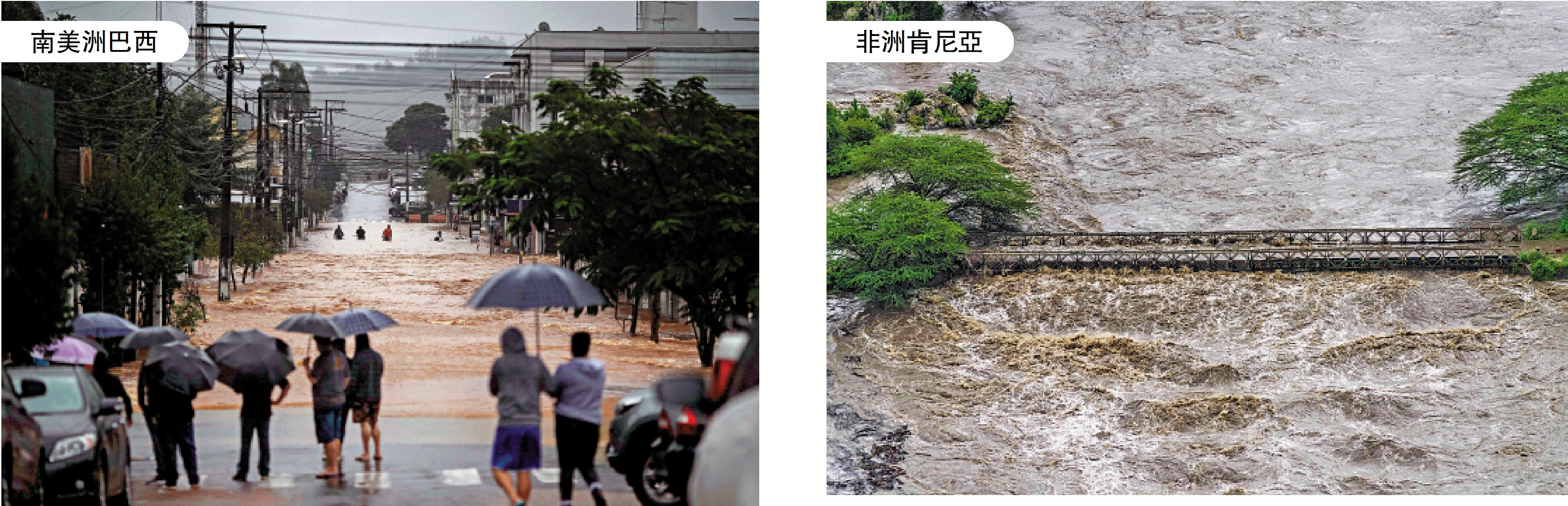 　　右圖：5月1日，洪水淹沒肯尼亞納羅克馬賽馬拉國家保護區的一座橋樑，導致數十名遊客被困。\美聯社；左圖：5月2日，巴西南里奧格蘭德州卡佩拉德桑塔納洪水氾濫。\法新社
