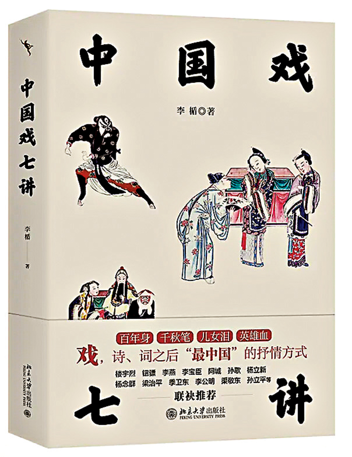 　　圖：《中國戲七講》，李楯著，北京大學出版社。