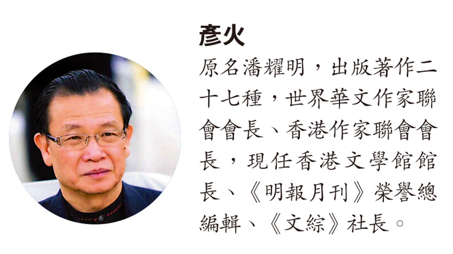 　　圖：彥火─原名潘耀明，出版著作二十七種，世界華文作家聯會會長、香港作家聯會會長，現任香港文學館館長、《明報月刊》榮譽總編輯、《文綜》社長。