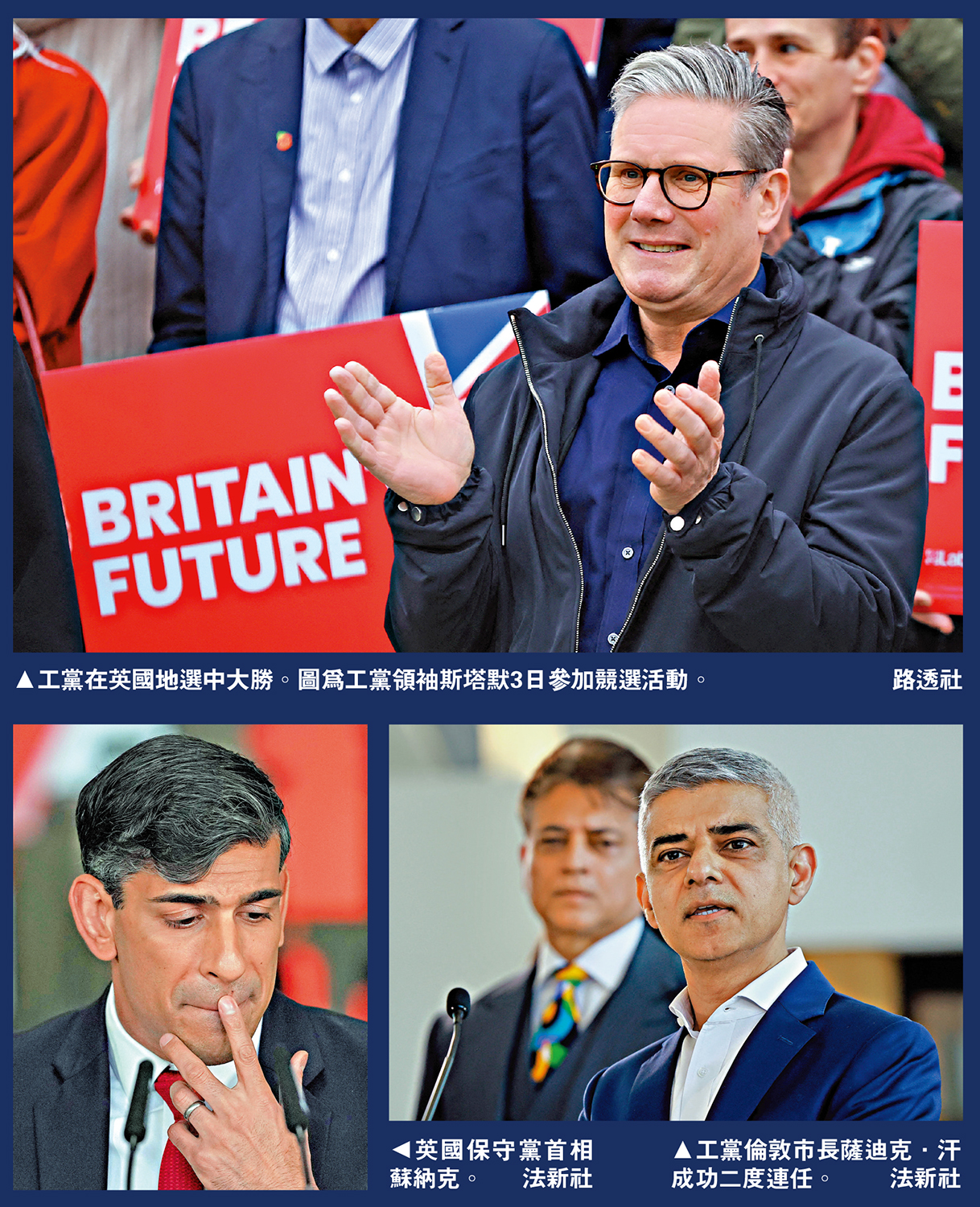 　　上圖：工黨在英國地選中大勝。圖為工黨領袖斯塔默3日參加競選活動。\路透社；左下圖：英國保守黨首相蘇納克。右下圖：工黨倫敦市長薩迪克·汗成功二度連任。\法新社