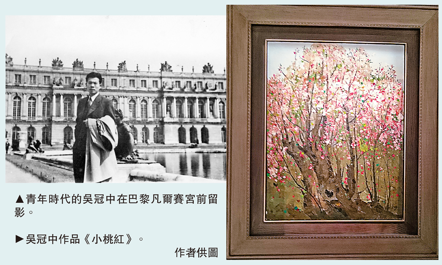 　　左圖：青年時代的吳冠中在巴黎凡爾賽宮前留影。右圖：吳冠中作品《小桃紅》。\作者供圖