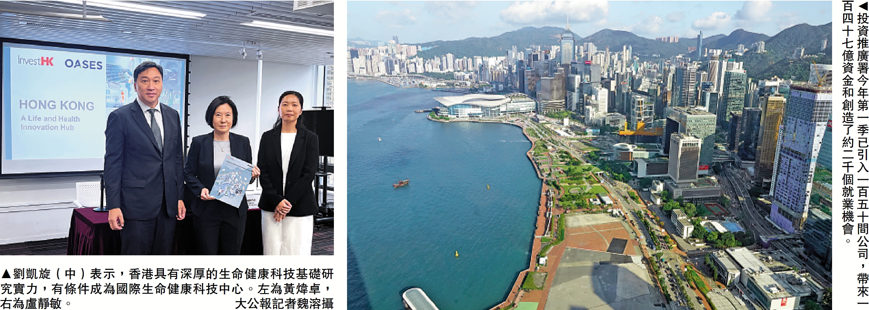 　　左圖：劉凱旋（中）表示，香港具有深厚的生命健康科技基礎研究實力，有條件成為國際生命健康科技中心。左為黃煒卓，右為盧靜敏。\大公報記者魏溶攝；右圖：投資推廣署今年第一季已引入一百五十間公司，帶來一百四十七億資金和創造了約二千個就業機會。