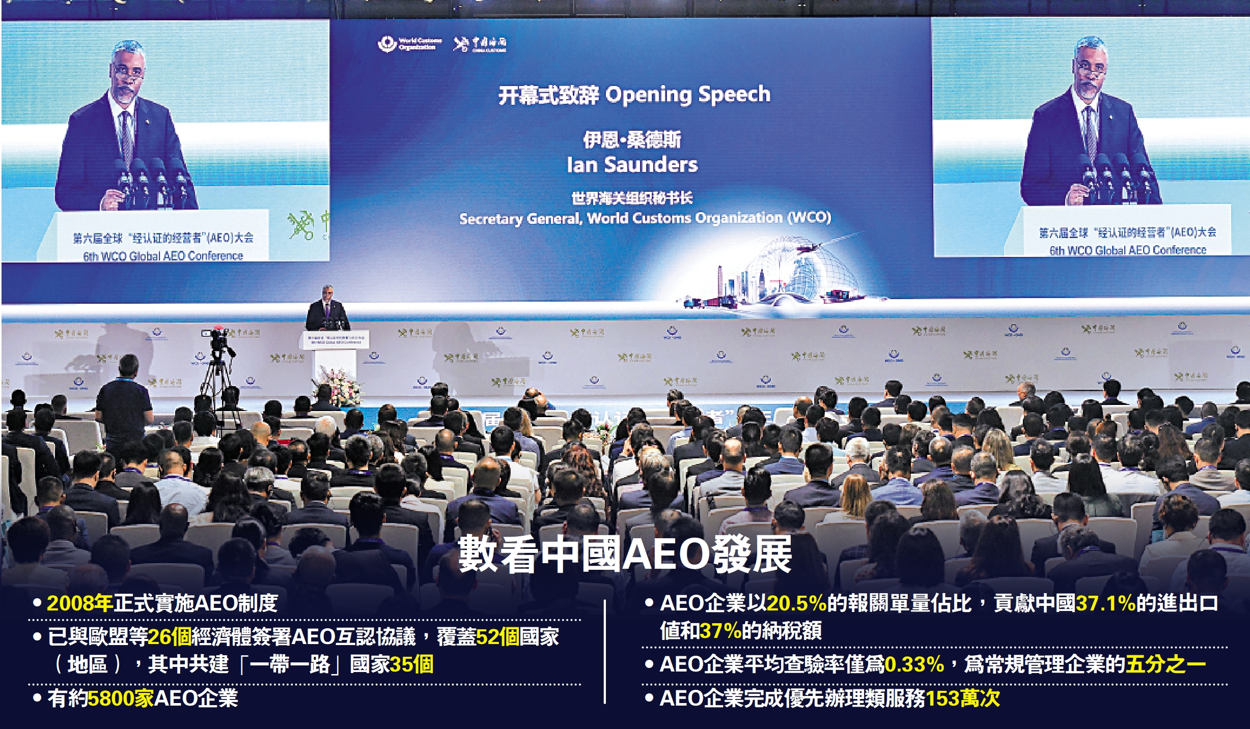 　　圖：全球AEO大會首次在中國舉辦，世界海關組織秘書長伊恩·桑德斯在開幕式上致辭。\新華社