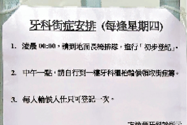 　　圖：方逸華牙科診所門外貼上新的取籌安排告示。