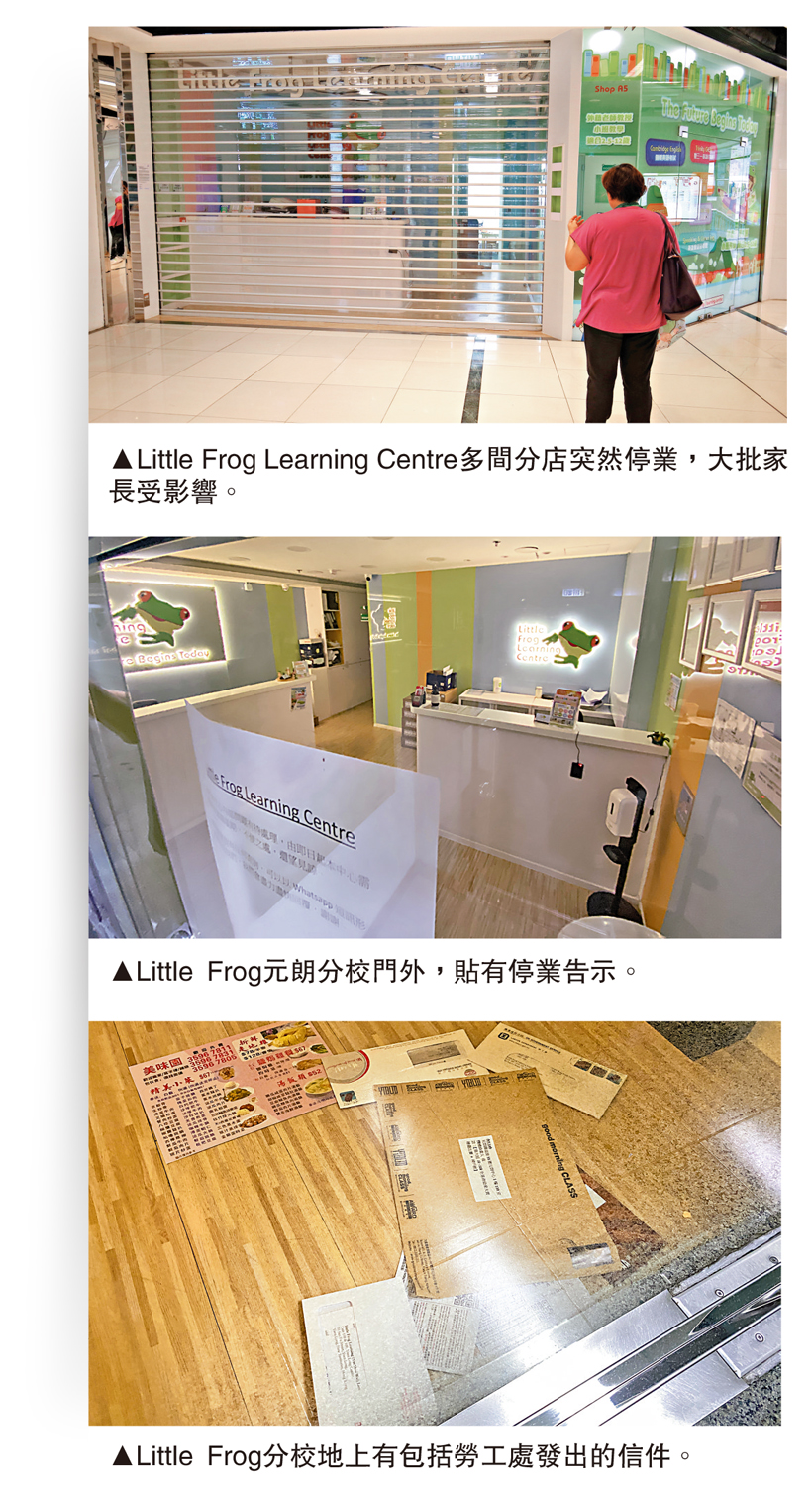 　　圖：Little Frog Learning Centre多間分店突然停業，大批家長受影響。