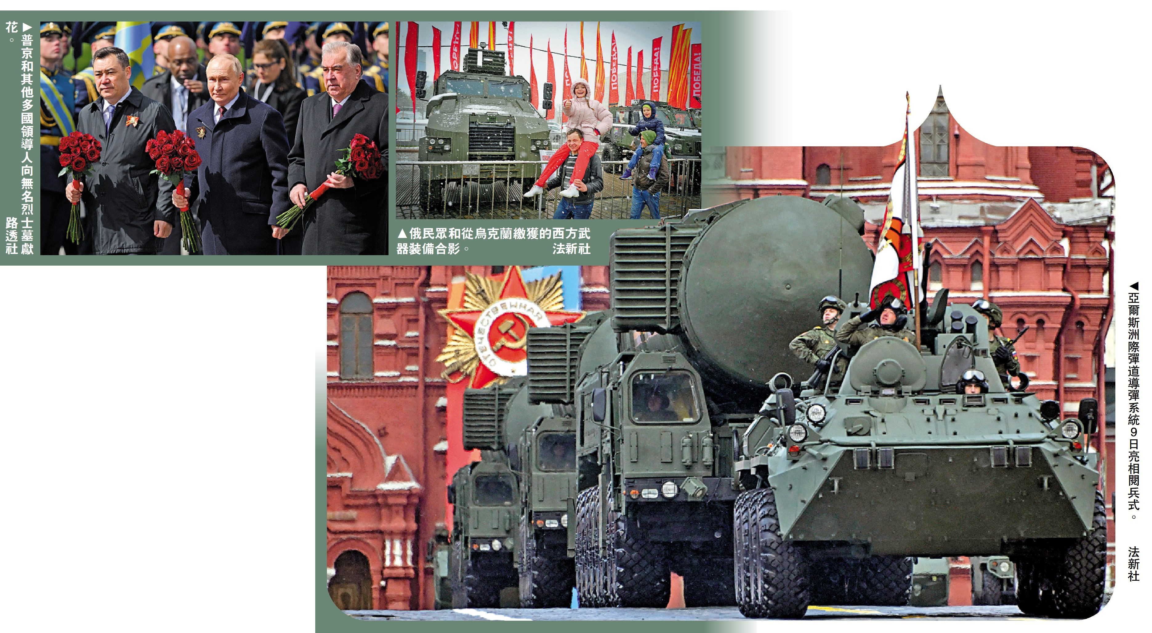 　　左圖：普京和其他多國領導人向無名烈士墓獻花。\路透社；中圖：俄民眾和從烏克蘭繳獲的西方武器裝備合影。\法新社；右圖：亞爾斯洲際彈道導彈系統9日亮相閱兵式。\法新社