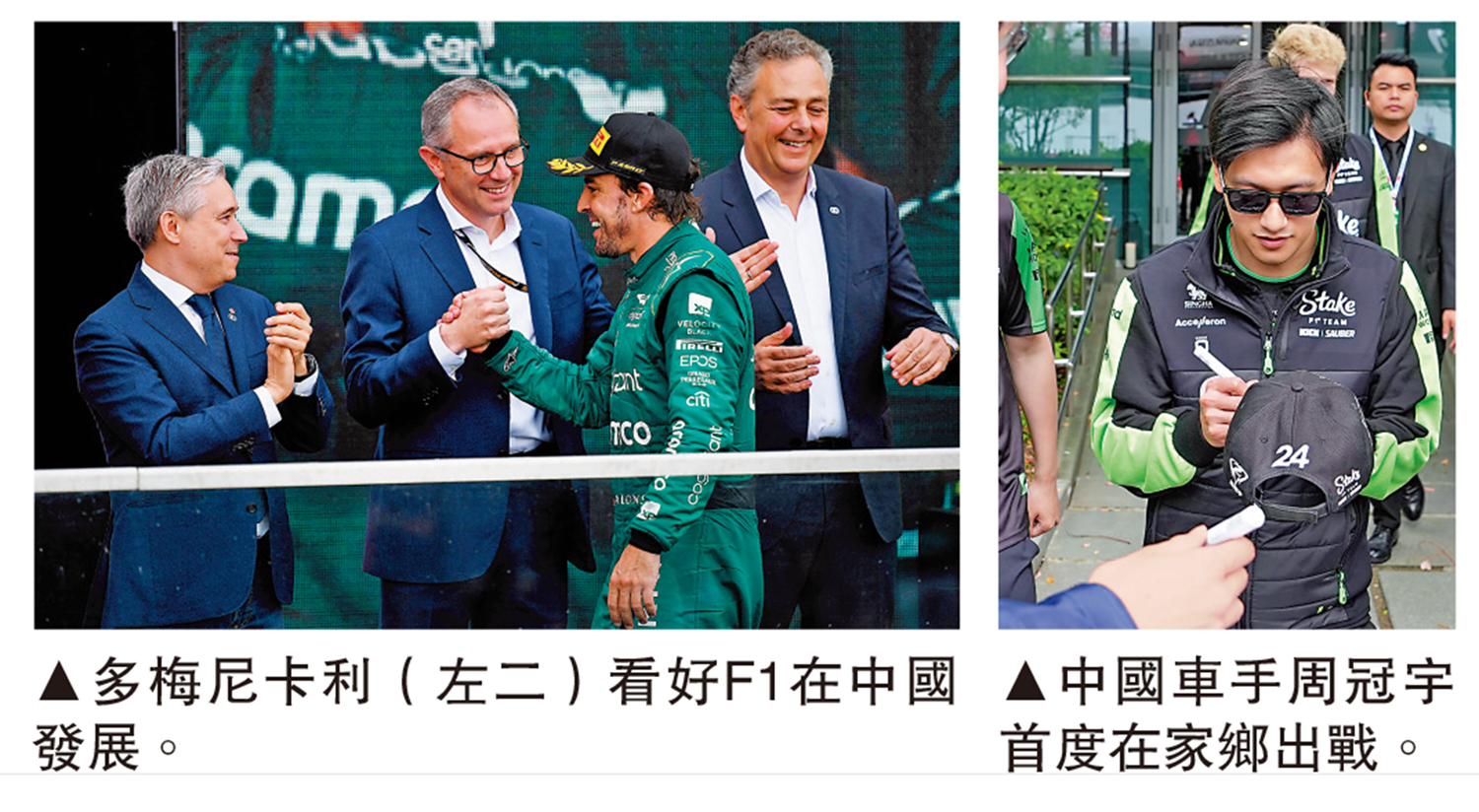 　　左圖：多梅尼卡利（左二）看好F1在中國發展。右圖：中國車手周冠宇首度在家鄉出戰。