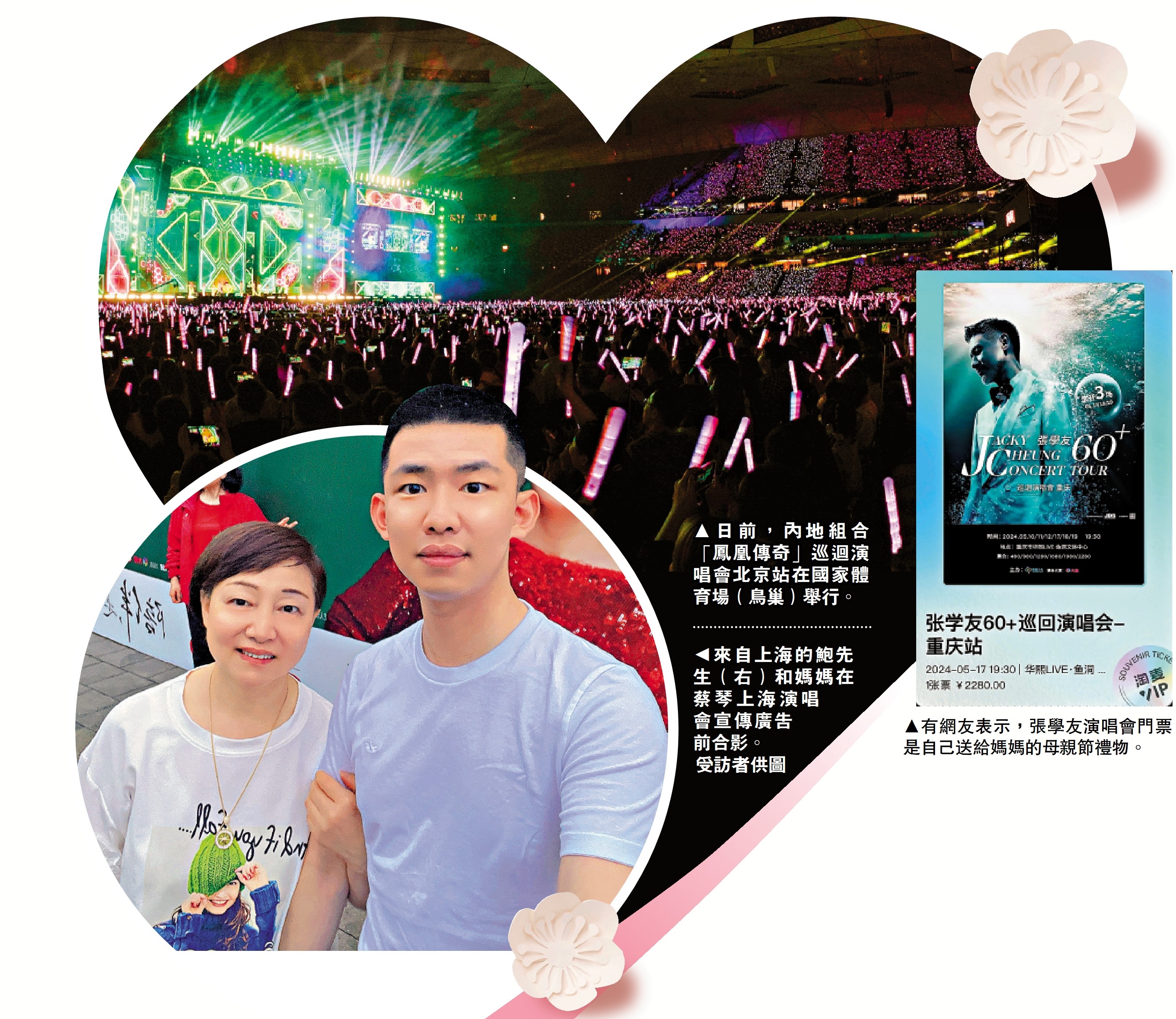 　　左上圖：日前，內地組合「鳳凰傳奇」巡迴演唱會北京站在國家體育場（鳥巢）舉行。左下圖：來自上海的鮑先生（右）和媽媽在蔡琴上海演唱會宣傳廣告前合影。\受訪者供圖；右圖：有網友表示，張學友演唱會門票是自己送給媽媽的母親節禮物。