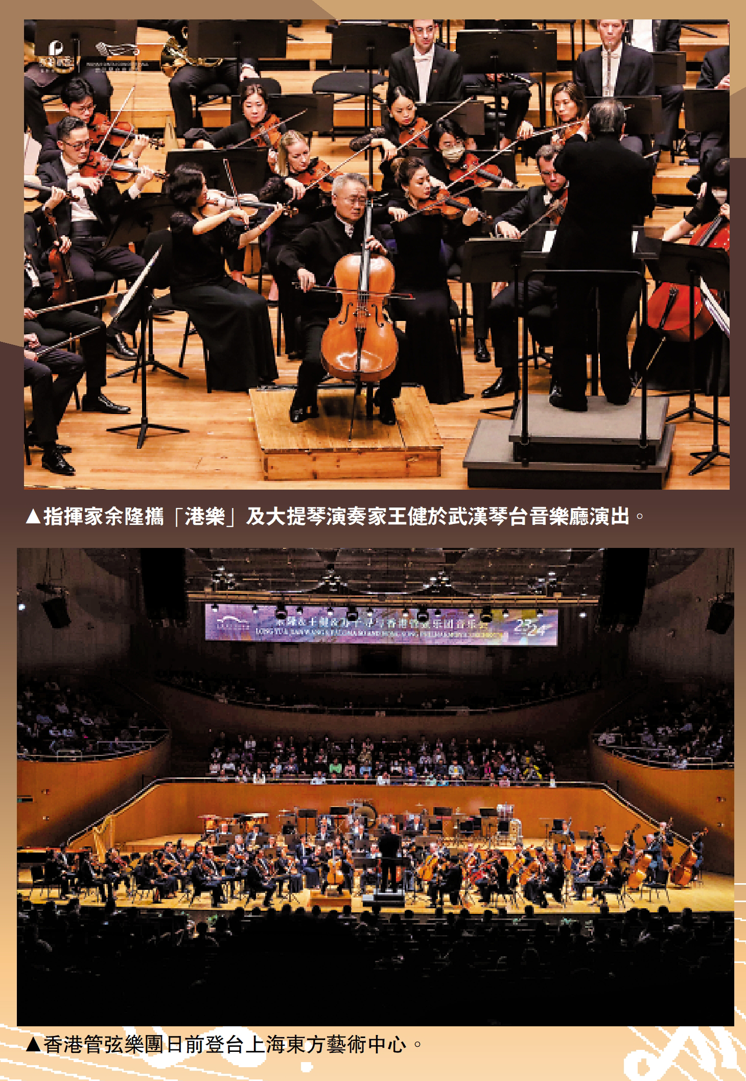 　　上圖：指揮家余隆攜「港樂」及大提琴演奏家王健於武漢琴台音樂廳演出。下圖：香港管弦樂團日前登台上海東方藝術中心。