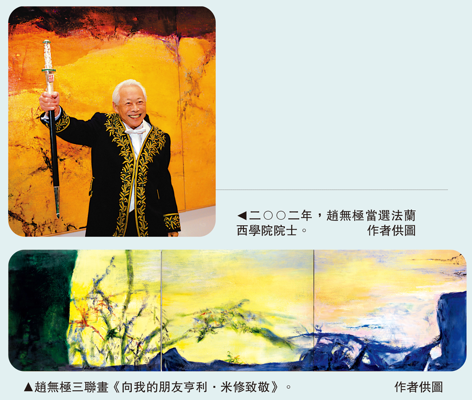 　　上圖：二○○二年，趙無極當選法蘭西學院院士。下圖：趙無極三聯畫《向我的朋友亨利·米修致敬》。\作者供圖