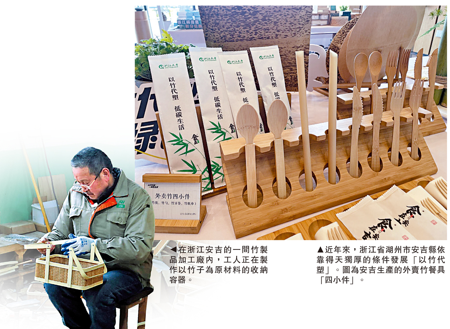 　　左圖：在浙江安吉的一間竹製品加工廠內，工人正在製作以竹子為原材料的收納容器。右圖：近年來，浙江省湖州市安吉縣依靠得天獨厚的條件發展「以竹代塑」。圖為安吉生產的外賣竹餐具「四小件」。