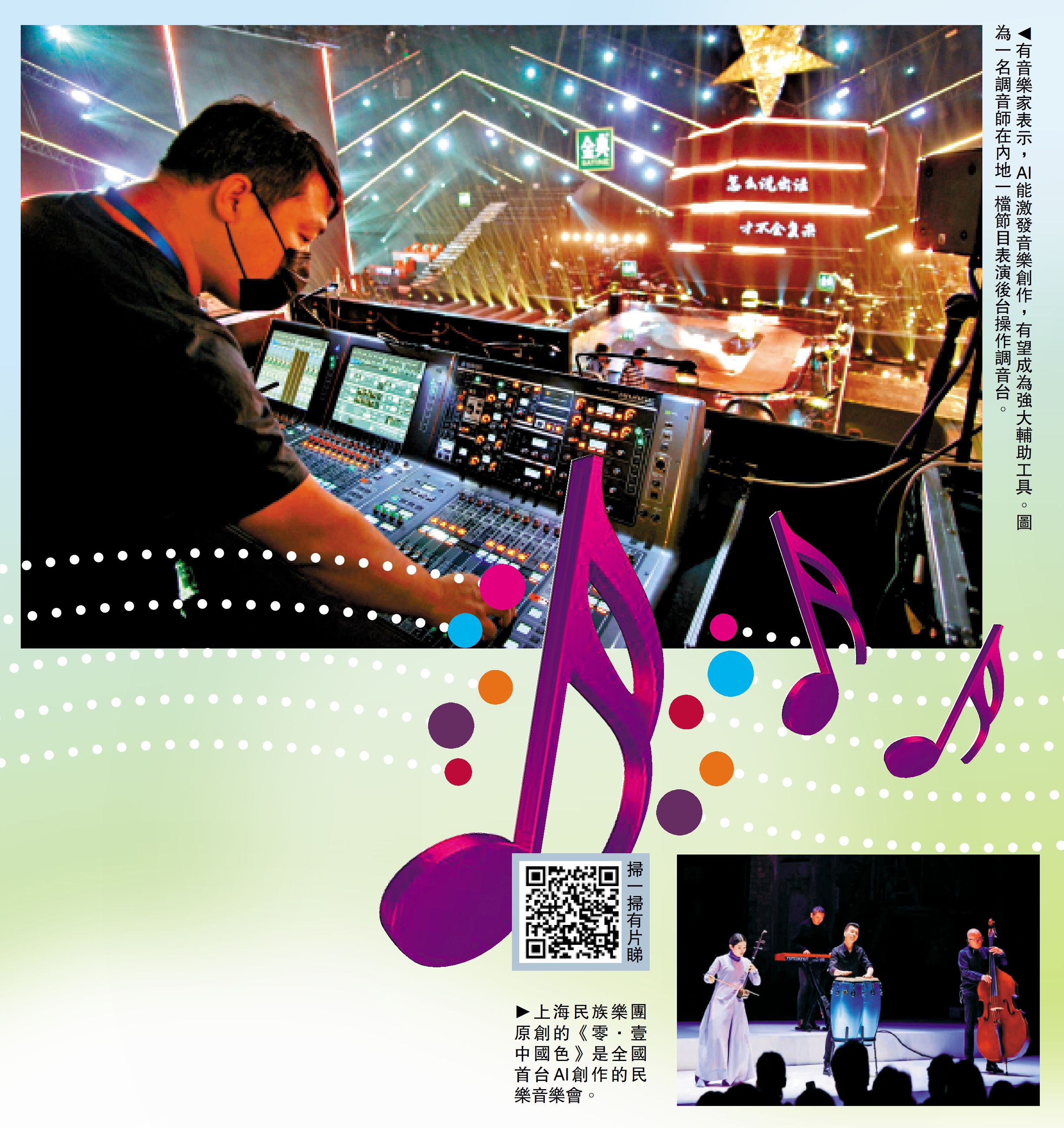 　　上圖：有音樂家表示，AI能激發音樂創作，有望成為強大輔助工具。圖為一名調音師在內地一檔節目表演後台操作調音台。下圖：上海民族樂團原創的《零·壹中國色》是全國首台AI創作的民樂音樂會。