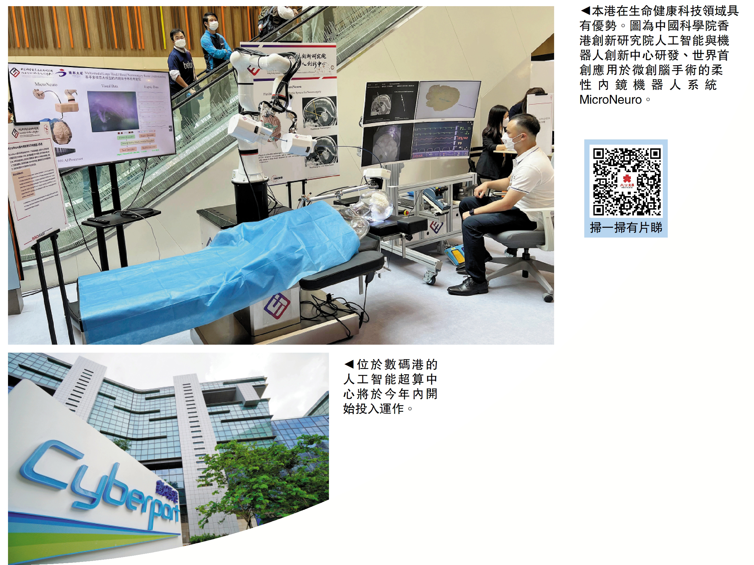 　　上圖：本港在生命健康科技領域具有優勢。圖為中國科學院香港創新研究院人工智能與機器人創新中心研發、世界首創應用於微創腦手術的柔性內鏡機器人系統MicroNeuro。下圖：位於數碼港的人工智能超算中心將於今年內開始投入運作。