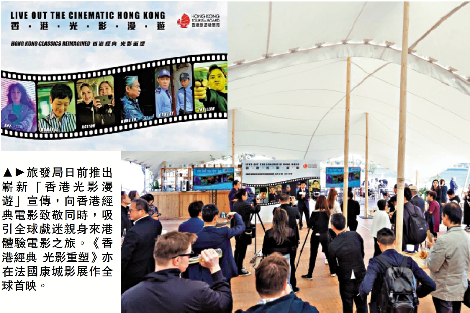 　　圖：旅發局日前推出嶄新「香港光影漫遊」宣傳，向香港經典電影致敬同時，吸引全球戲迷親身來港體驗電影之旅。《香港經典 光影重塑》亦在法國康城影展作全球首映。