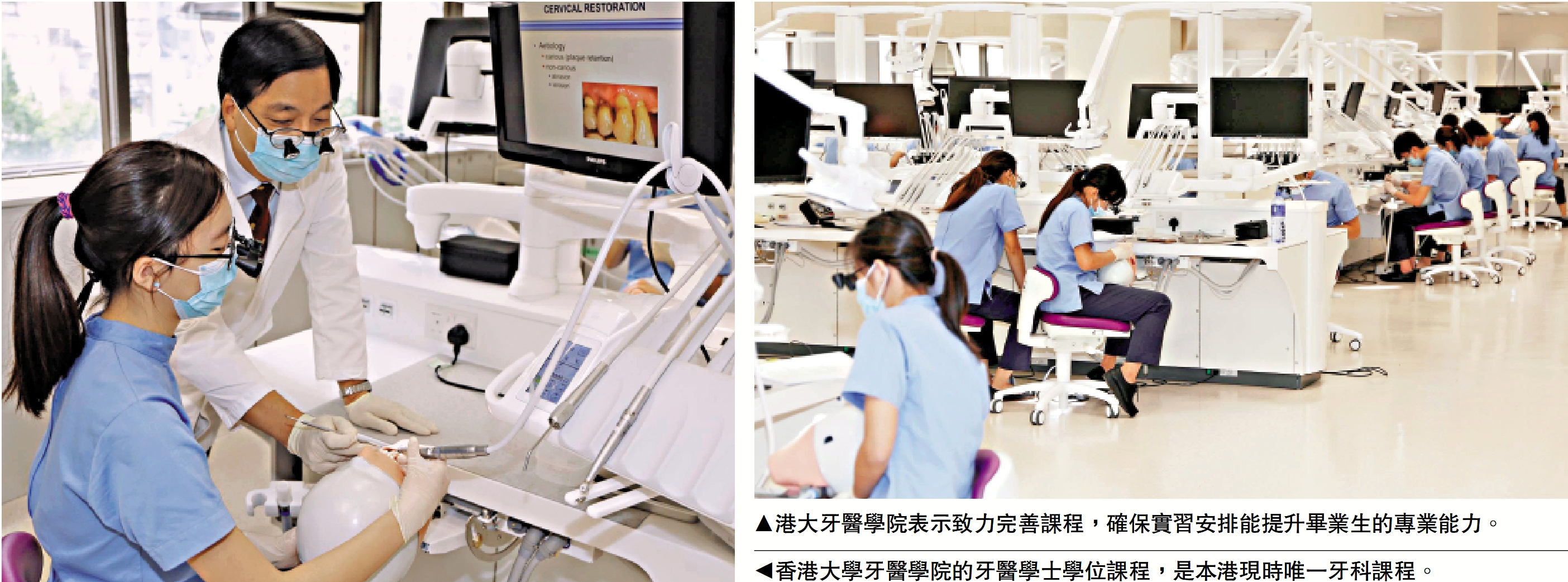 　　右圖：港大牙醫學院表示致力完善課程，確保實習安排能提升畢業生的專業能力。左圖：香港大學牙醫學院的牙醫學士學位課程，是本港現時唯一牙科課程。