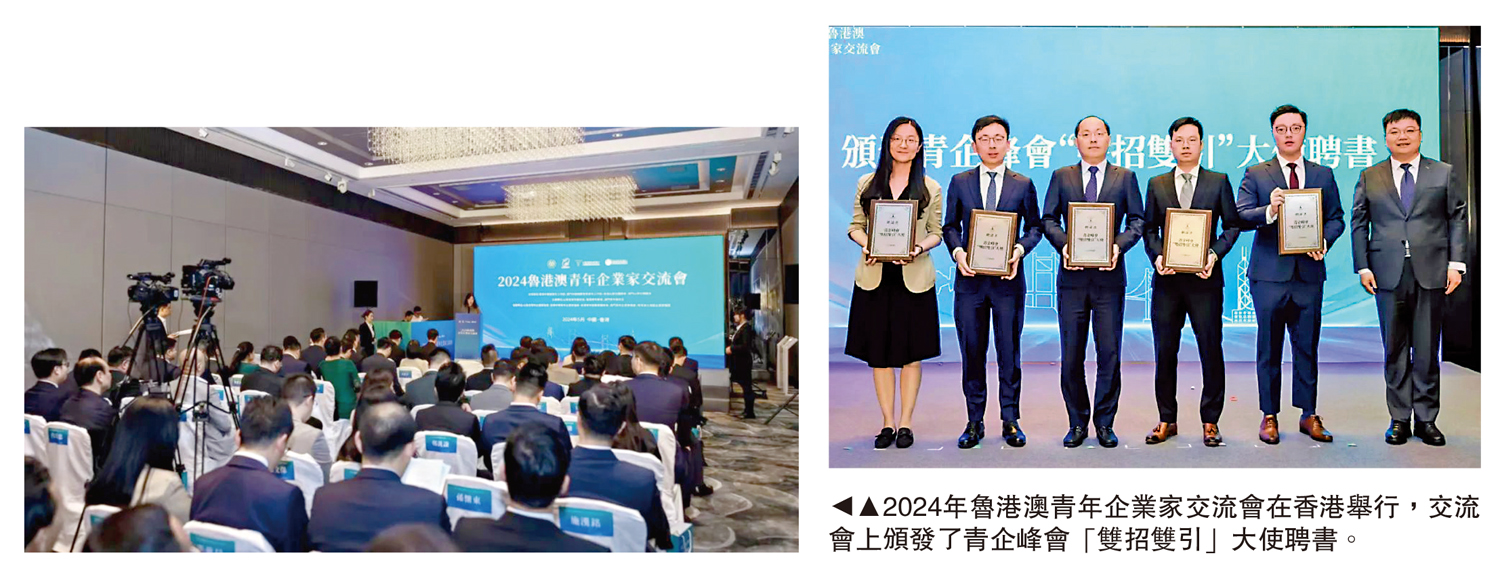 圖:2024年魯港澳青年企業家交流會在香港舉行,交流會上頒發了青企峰會「雙招雙引」大使聘書。