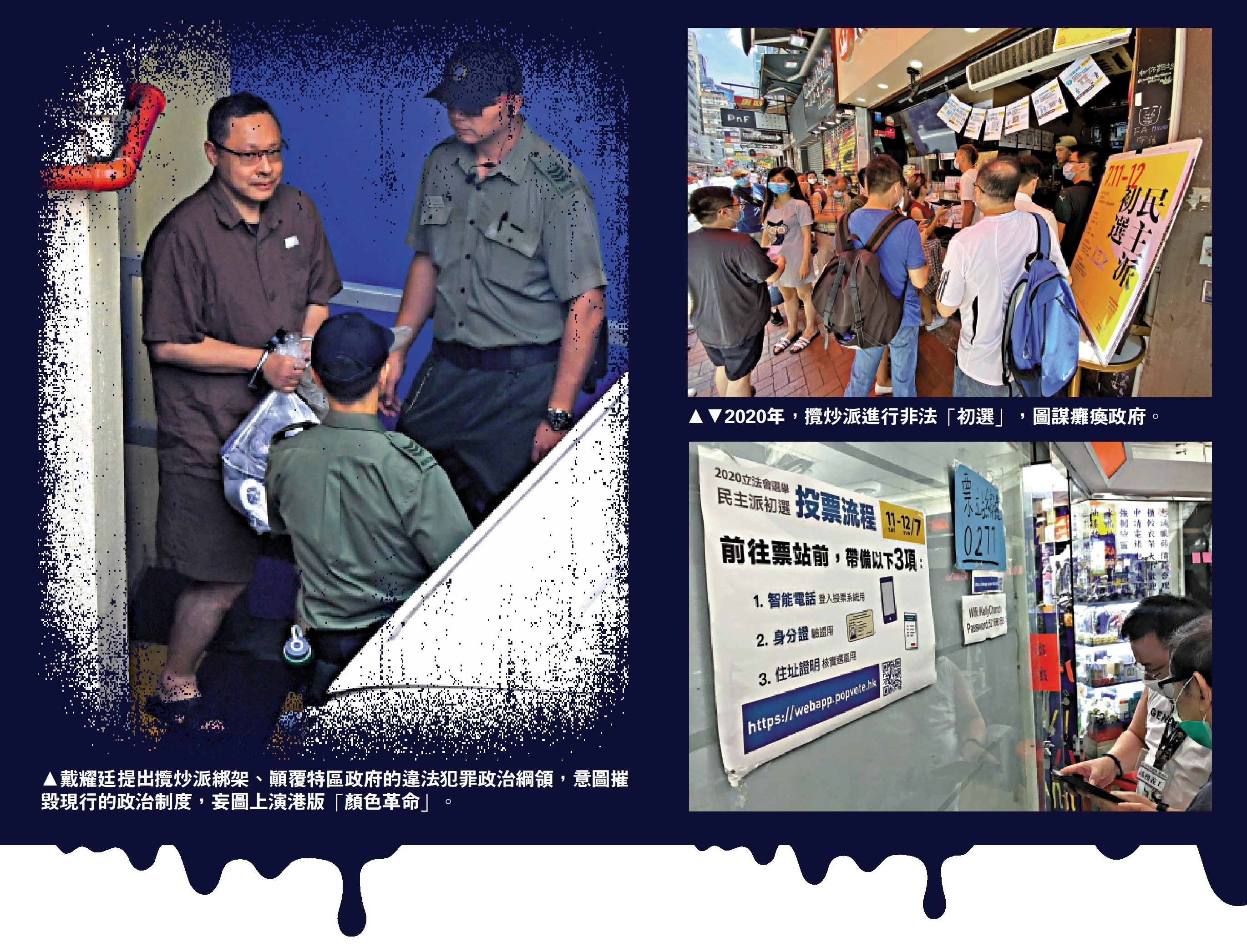 　　左圖：戴耀廷提出攬炒派綁架、顛覆特區政府的違法犯罪政治綱領，意圖摧毀現行的政治制度，妄圖上演港版「顏色革命」。右圖：2020年，攬炒派進行非法「初選」，圖謀癱瘓政府。