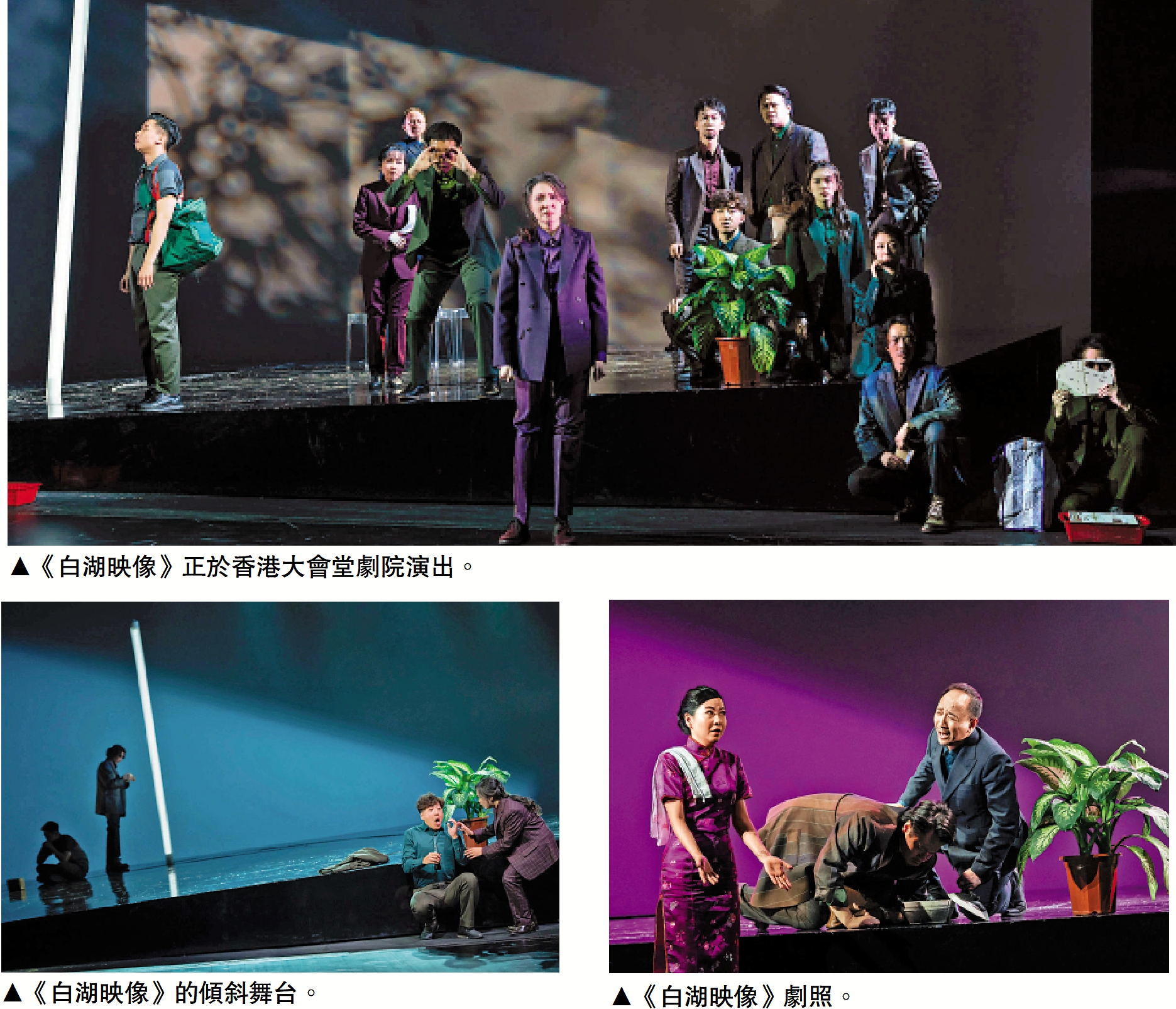 　　上圖：《白湖映像》正於香港大會堂劇院演出。左下圖：《白湖映像》的傾斜舞台。右下圖：《白湖映像》劇照。
