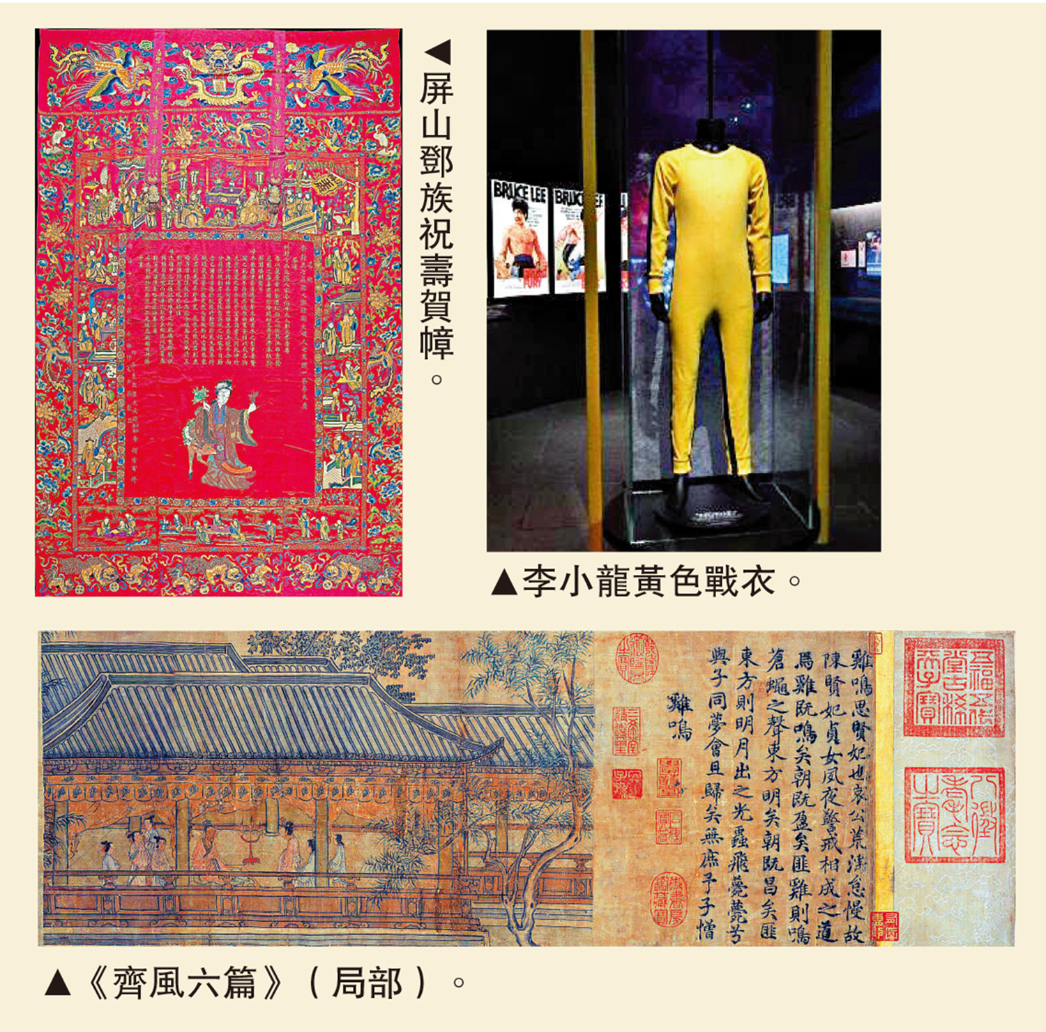 　　左上圖：屏山鄧族祝壽賀幛。右上圖：李小龍黃色戰衣。下圖：《齊風六篇》（局部）。