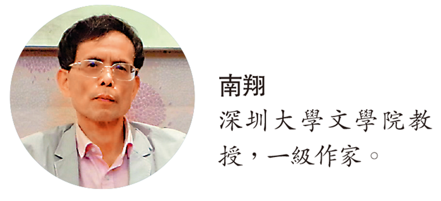 　　圖：南翔─深圳大學文學院教授，一級作家。